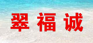 翠福诚品牌logo