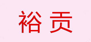 裕贡品牌logo