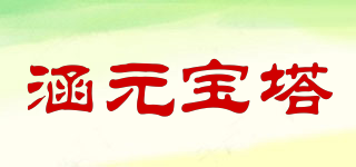 涵元宝塔品牌logo