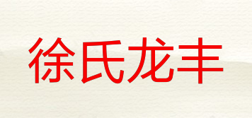 徐氏龙丰品牌logo