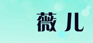 玥薇儿品牌logo