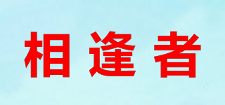 相逢者品牌logo