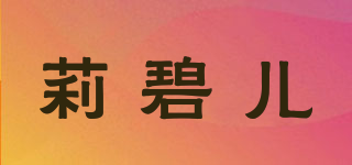 repiel/莉碧儿品牌logo