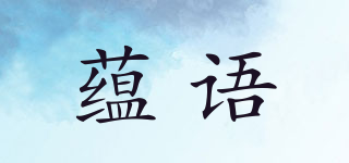 蕴语品牌logo