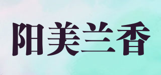 阳美兰香品牌logo