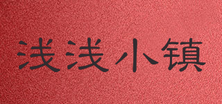 浅浅小镇品牌logo