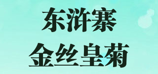 东浒寨金丝皇菊品牌logo