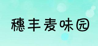 穗丰麦味园品牌logo