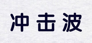 SHOCK WAVE/冲击波品牌logo
