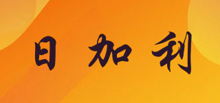 日加利品牌logo