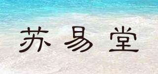 苏易堂品牌logo