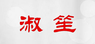 淑笙品牌logo
