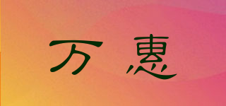 万惠品牌logo