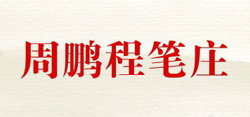 周鹏程笔庄品牌logo