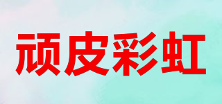 顽皮彩虹品牌logo
