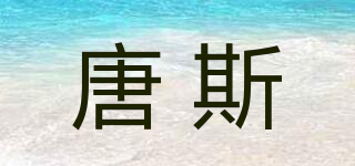唐斯品牌logo