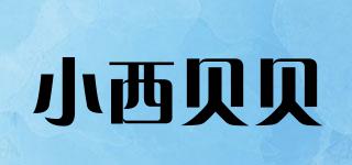 小西贝贝品牌logo