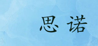 嫚思诺品牌logo