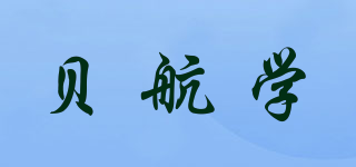 贝航学品牌logo
