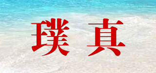 PUZEN/璞真品牌logo