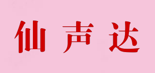 仙声达品牌logo