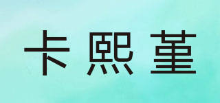 卡熙堇品牌logo
