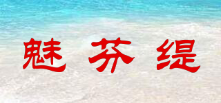 魅芬缇品牌logo