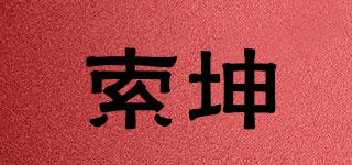 索坤品牌logo