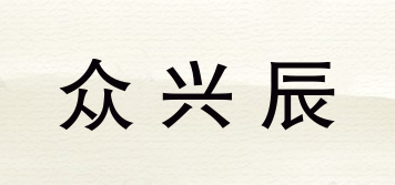 众兴辰品牌logo