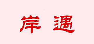岸遇品牌logo