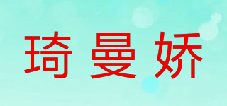 琦曼娇品牌logo