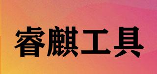 睿麒工具品牌logo