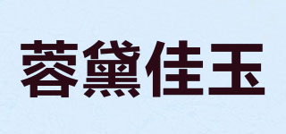 蓉黛佳玉品牌logo