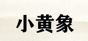 小黄象品牌logo