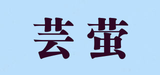 芸萤品牌logo