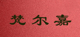 梵尔嘉品牌logo