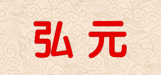 弘元品牌logo