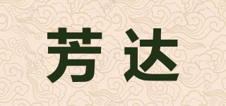 芳达品牌logo