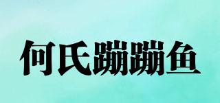 何氏蹦蹦鱼品牌logo