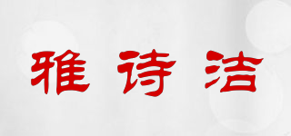 雅诗洁品牌logo
