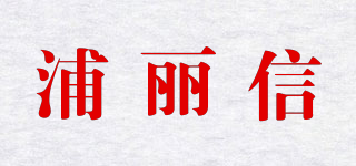 浦丽信品牌logo