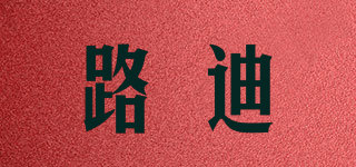 路迪品牌logo