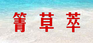 箐草萃品牌logo