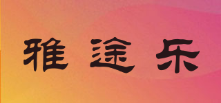 YATOUR/雅途乐品牌logo