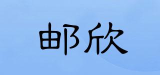 邮欣品牌logo