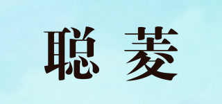聪菱品牌logo