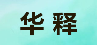 华释品牌logo
