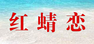 红蜻恋品牌logo