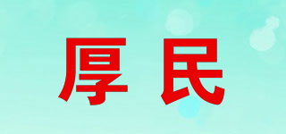 厚民品牌logo