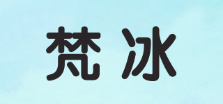 梵冰品牌logo